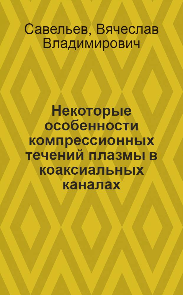 Некоторые особенности компрессионных течений плазмы в коаксиальных каналах : Автореф. дис. на соиск. учен. степени канд. физ.-мат. наук : (01.01.08)