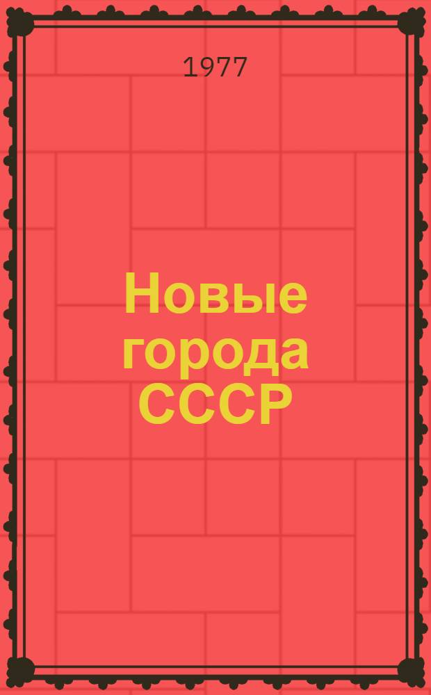 Новые города СССР : Докл. к выставке "Градостр-во в СССР", г. Эври, окт. 1977 г