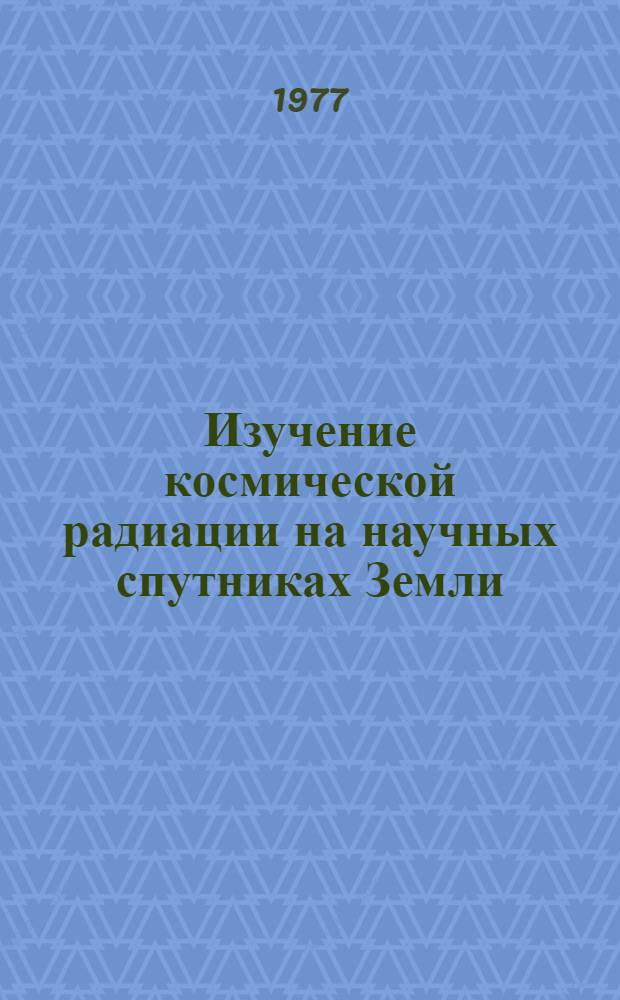 Изучение космической радиации на научных спутниках Земли : Автореф. дис. на соиск. учен. степени д-ра физ.-мат. наук : (01.04.16)
