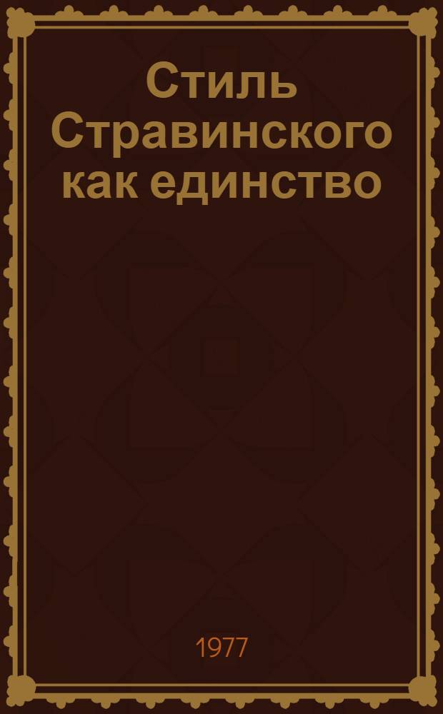 Стиль Стравинского как единство : Автореф. дис. на соиск. учен. степени канд. искусствоведения : (17.00.02)