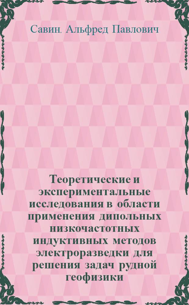 Теоретические и экспериментальные исследования в области применения дипольных низкочастотных индуктивных методов электроразведки для решения задач рудной геофизики : Автореф. дис. на соиск. учен. степени канд. техн. наук : (01.04.12)