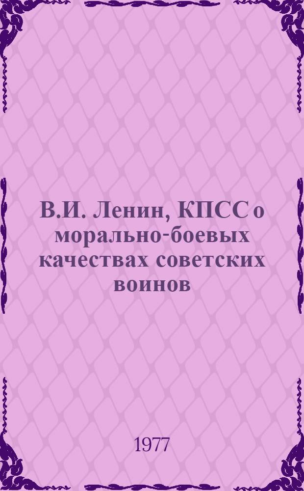В.И. Ленин, КПСС о морально-боевых качествах советских воинов : Материал для докладов и бесед