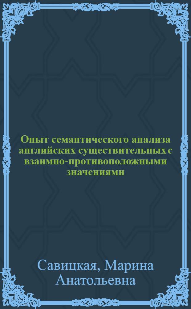 Опыт семантического анализа английских существительных с взаимно-противоположными значениями : Автореф. дис. на соиск. учен. степени канд. филол. наук : (10.02.04)