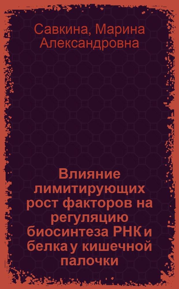 Влияние лимитирующих рост факторов на регуляцию биосинтеза РНК и белка у кишечной палочки : Автореф. дис. на соиск. учен. степени канд. биол. наук : (03.00.07)