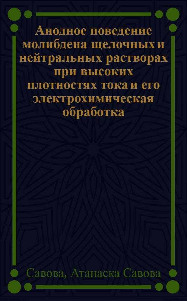 Анодное поведение молибдена щелочных и нейтральных растворах при высоких плотностях тока и его электрохимическая обработка : Автореф. дис. на соиск. учен. степени к. т. н