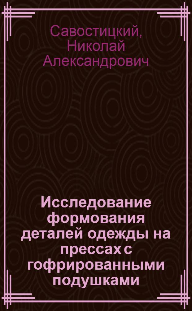 Исследование формования деталей одежды на прессах с гофрированными подушками : Автореф. дис. на соиск. учен. степени канд. техн. наук : (05.19.04)