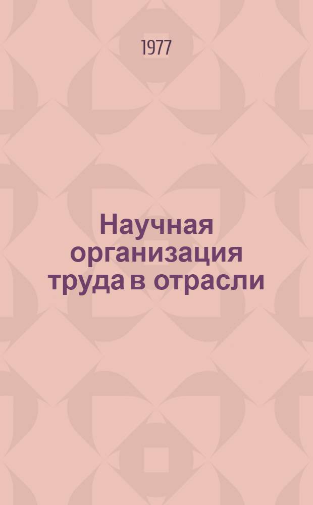 Научная организация труда в отрасли : Конспект лекций
