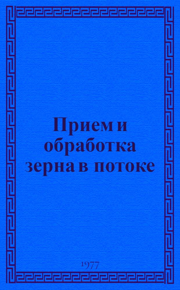 Прием и обработка зерна в потоке