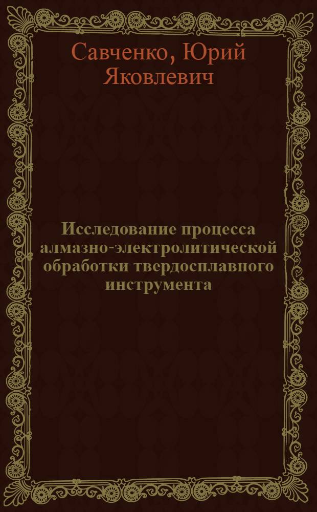 Исследование процесса алмазно-электролитической обработки твердосплавного инструмента : Автореф. дис. на соиск. учен. степени канд. техн. наук : (05.03.02)