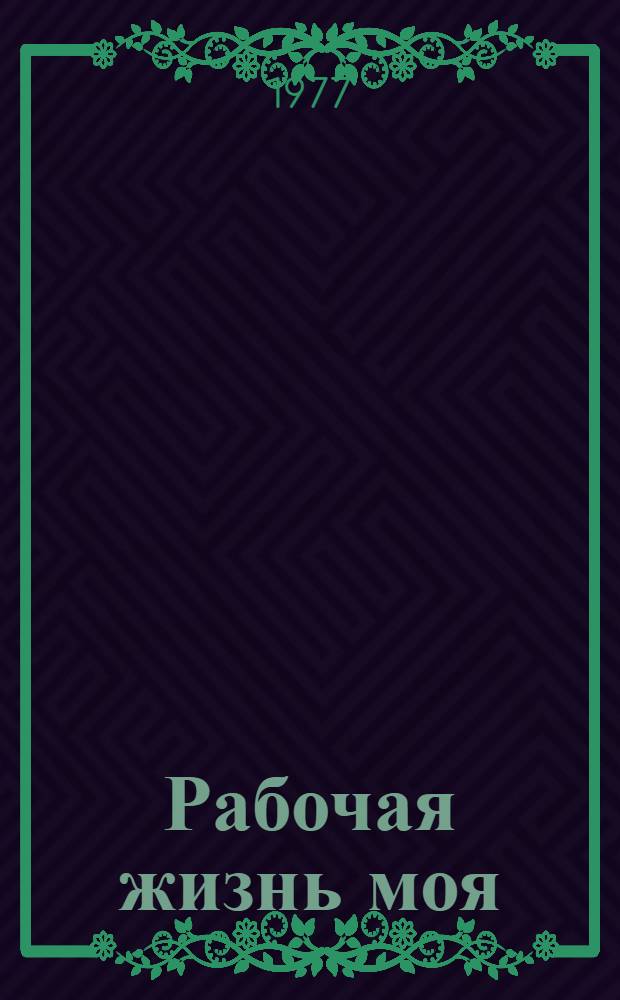 Рабочая жизнь моя : Стихи и поэма : Пер. с тувин