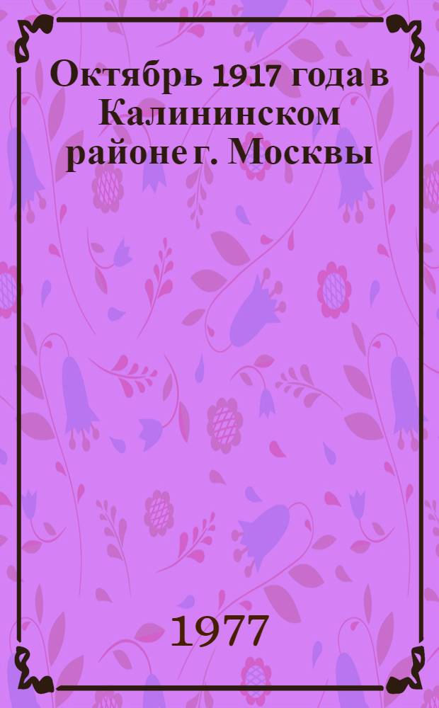 Октябрь 1917 года в Калининском районе г. Москвы