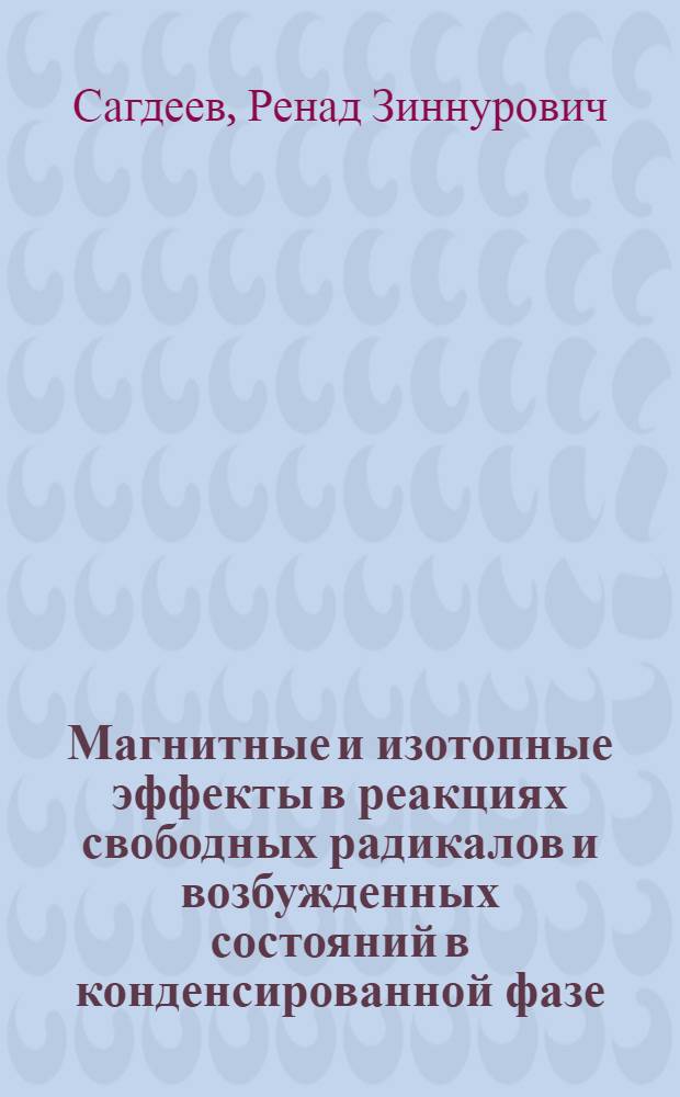 Магнитные и изотопные эффекты в реакциях свободных радикалов и возбужденных состояний в конденсированной фазе : Автореф. дис. на соиск. учен. степени д-ра хим. наук : (02.00.15)