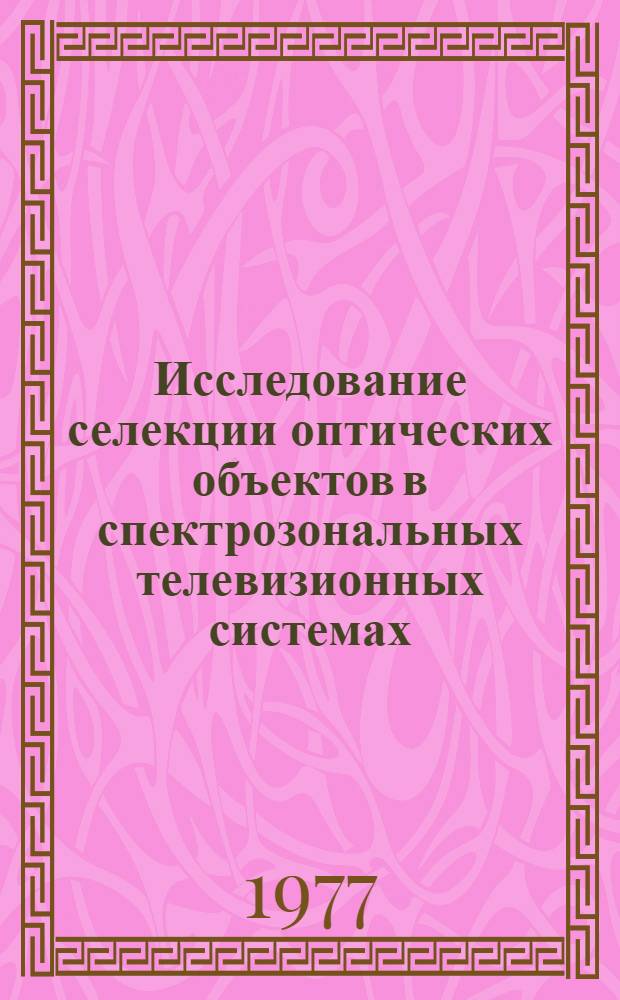 Исследование селекции оптических объектов в спектрозональных телевизионных системах : Автореф. дис. на соиск. учен. степени к. т. н