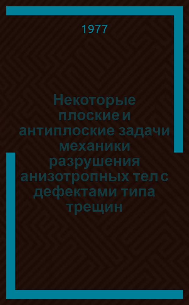 Некоторые плоские и антиплоские задачи механики разрушения анизотропных тел с дефектами типа трещин : Автореф. дис. на соиск. учен. степени канд. физ.-мат. наук
