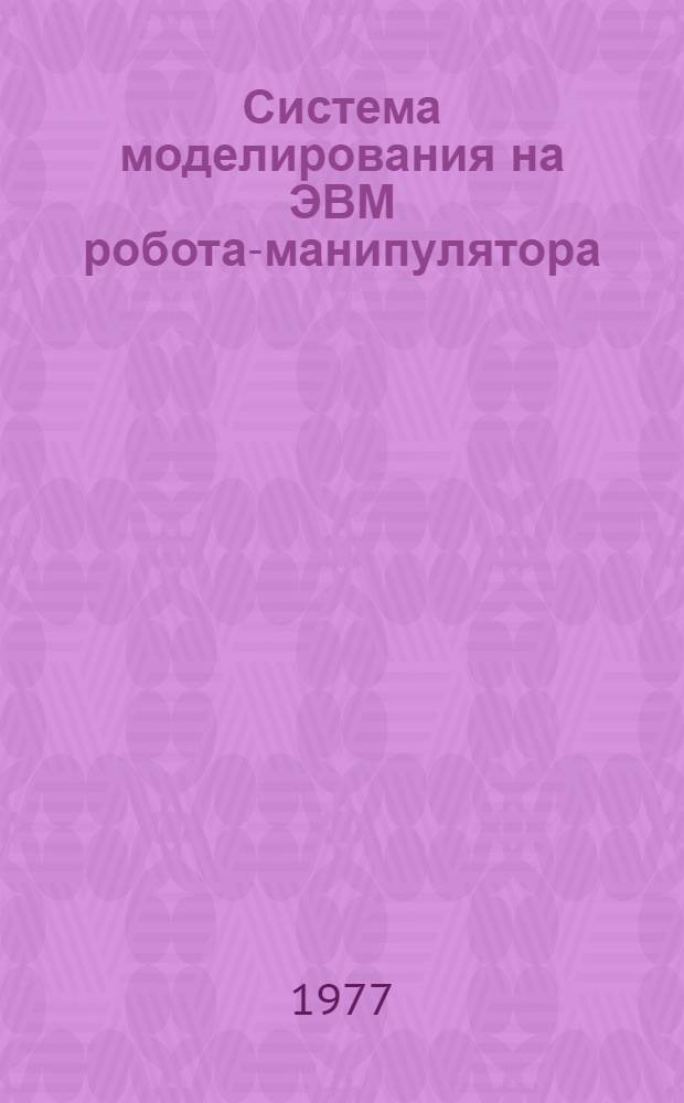Система моделирования на ЭВМ робота-манипулятора : Общее описание