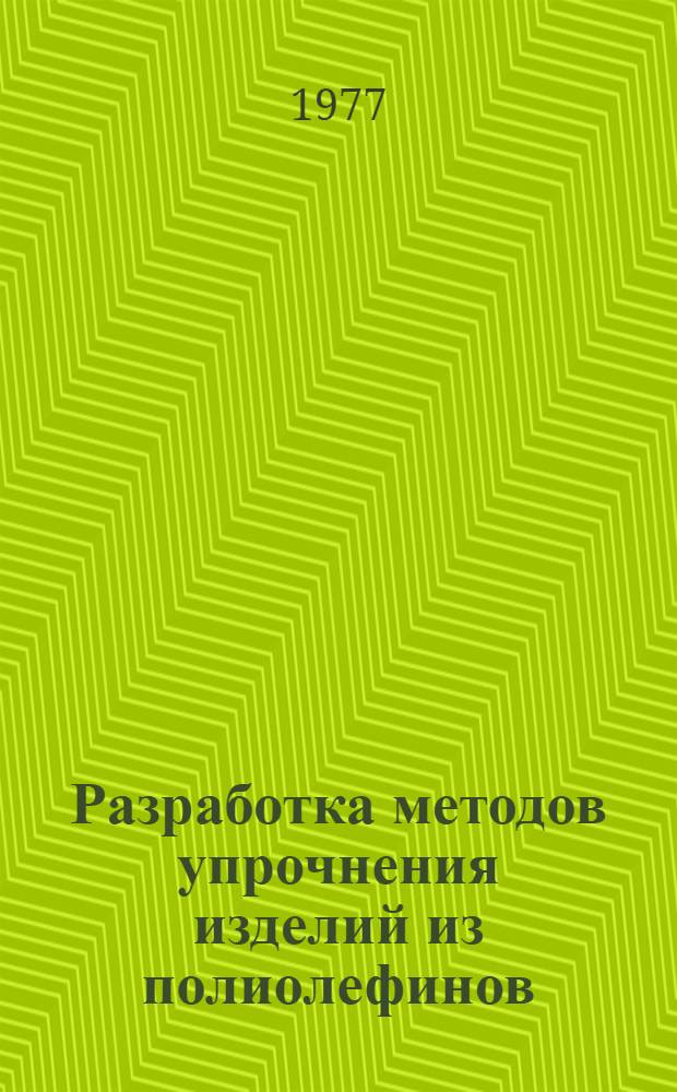 Разработка методов упрочнения изделий из полиолефинов : Автореф. дис. на соиск. учен. степ. к. т. н