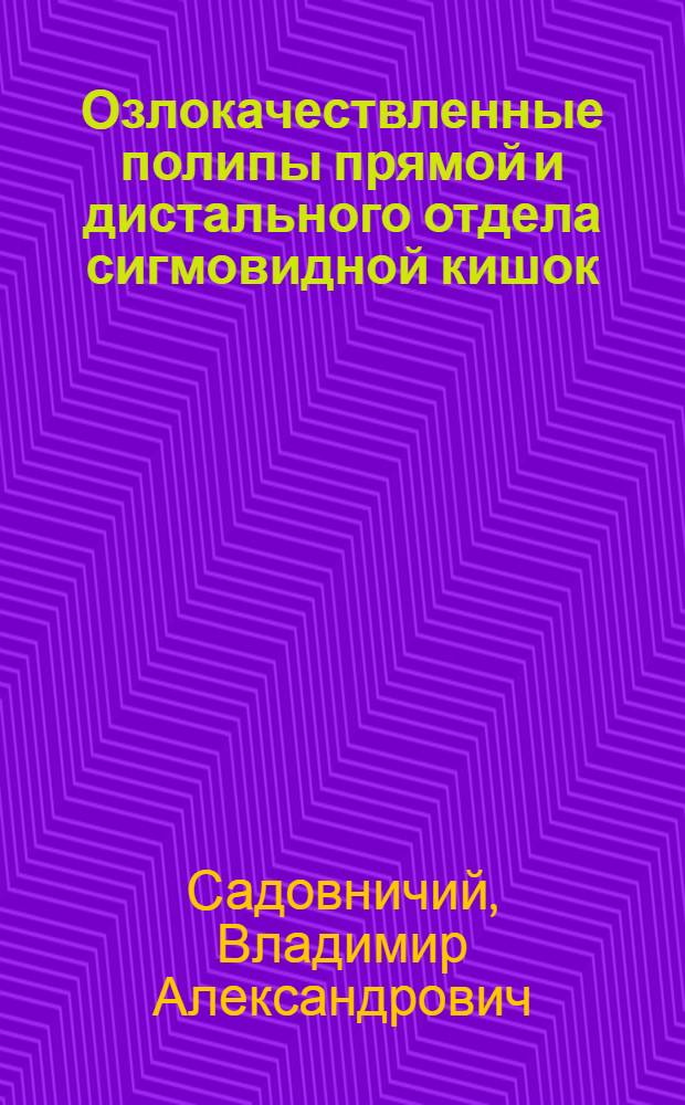 Озлокачествленные полипы прямой и дистального отдела сигмовидной кишок : Автореф. дис. на соиск. учен. степени к. м. н