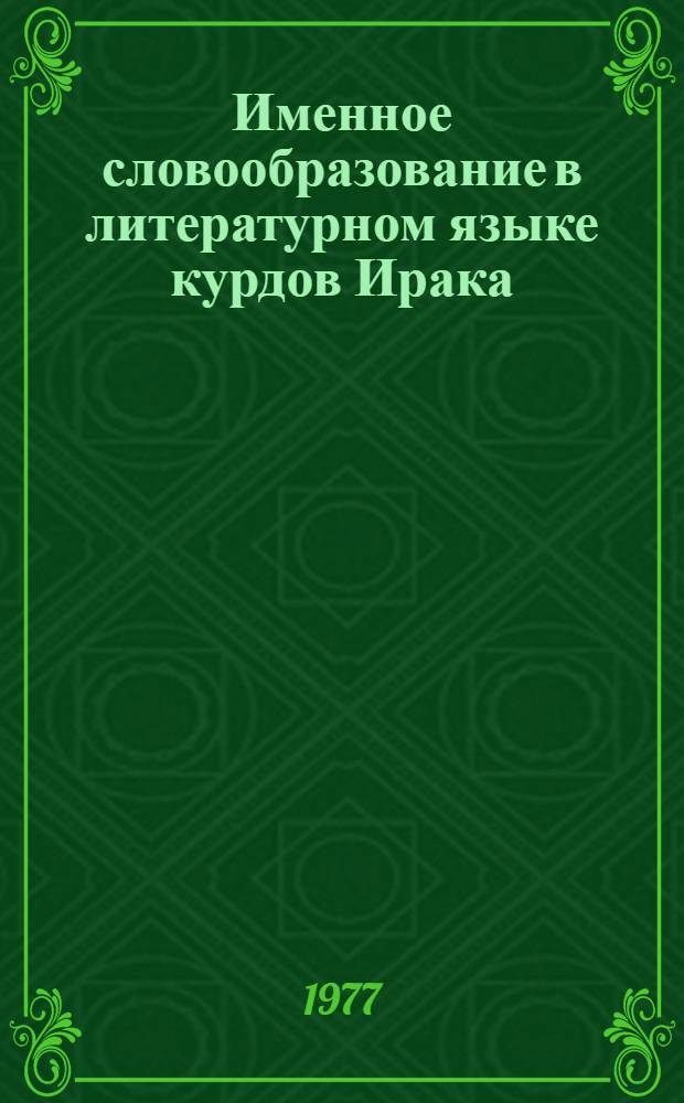 Именное словообразование в литературном языке курдов Ирака : Автореф. дис. на соиск. учен. степени канд. филол. наук : (10.02.08)