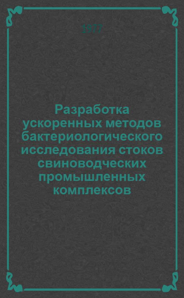 Разработка ускоренных методов бактериологического исследования стоков свиноводческих промышленных комплексов : Автореф. дис. на соиск. учен. степени канд. вет. наук : (16.00.06)