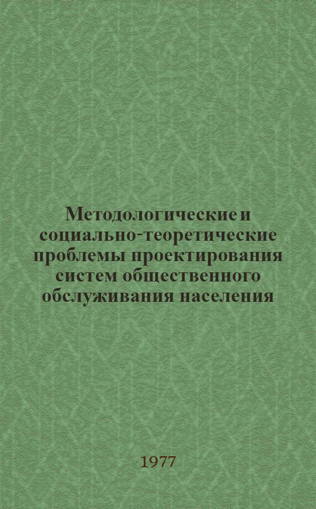 Методологические и социально-теоретические проблемы проектирования систем общественного обслуживания населения : Автореф. дис. на соиск. учен. степени канд. филос. наук : (09.00.01)