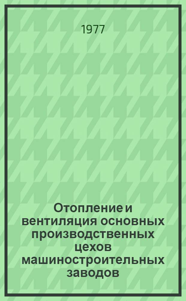 Отопление и вентиляция основных производственных цехов машиностроительных заводов : Учеб. пособие