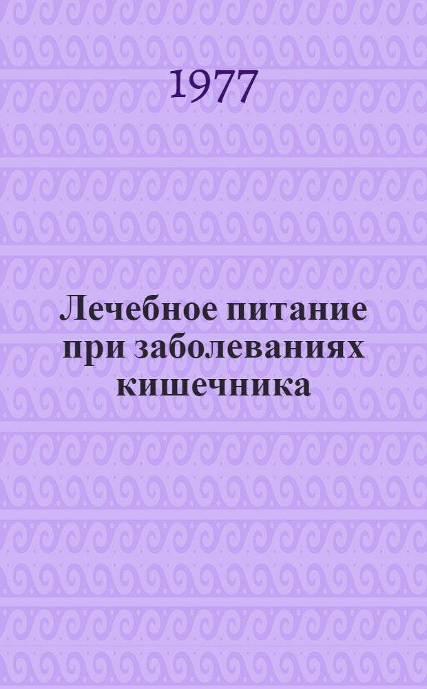 Лечебное питание при заболеваниях кишечника
