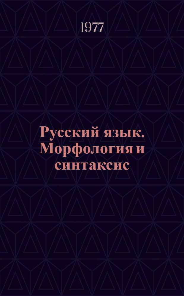Русский язык. Морфология и синтаксис : Учебник для 9-10 кл. каз. школ