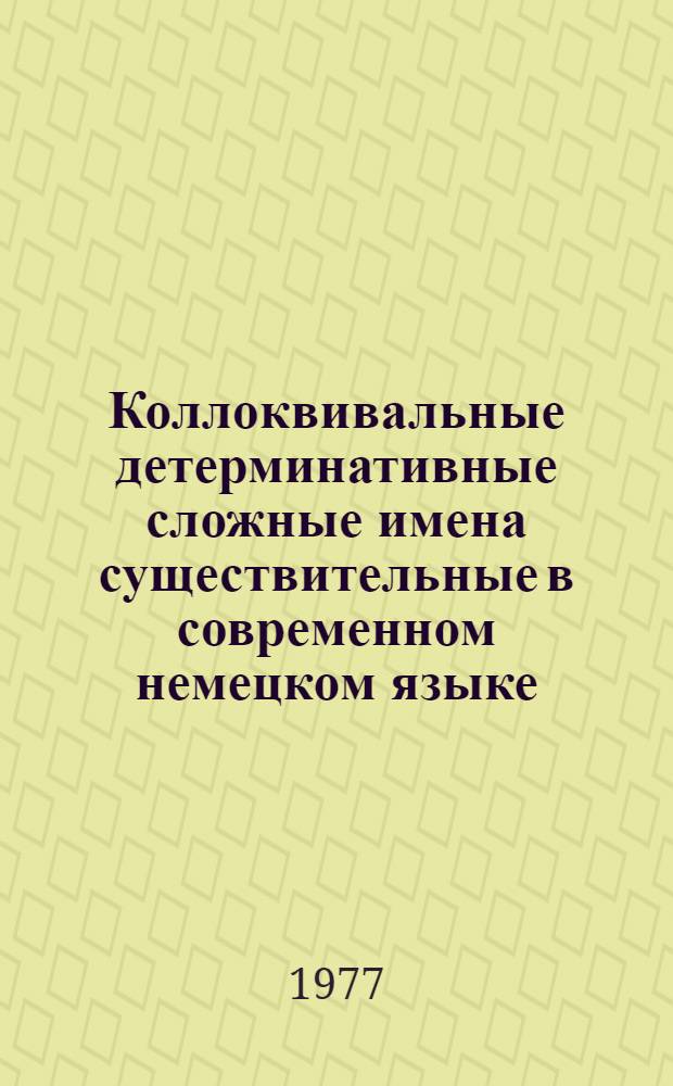 Коллоквивальные детерминативные сложные имена существительные в современном немецком языке : Автореф. дис. на соиск. учен. степени канд. филол. наук : (10.02.04)
