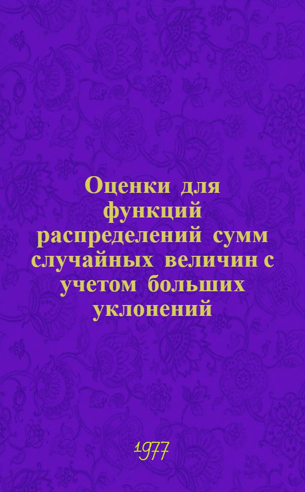 Оценки для функций распределений сумм случайных величин с учетом больших уклонений : Автореф. дис. на соиск. учен. степени канд. физ.-мат. наук : (01.01.05)