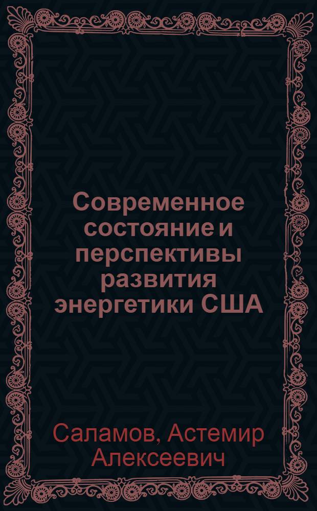 Современное состояние и перспективы развития энергетики США