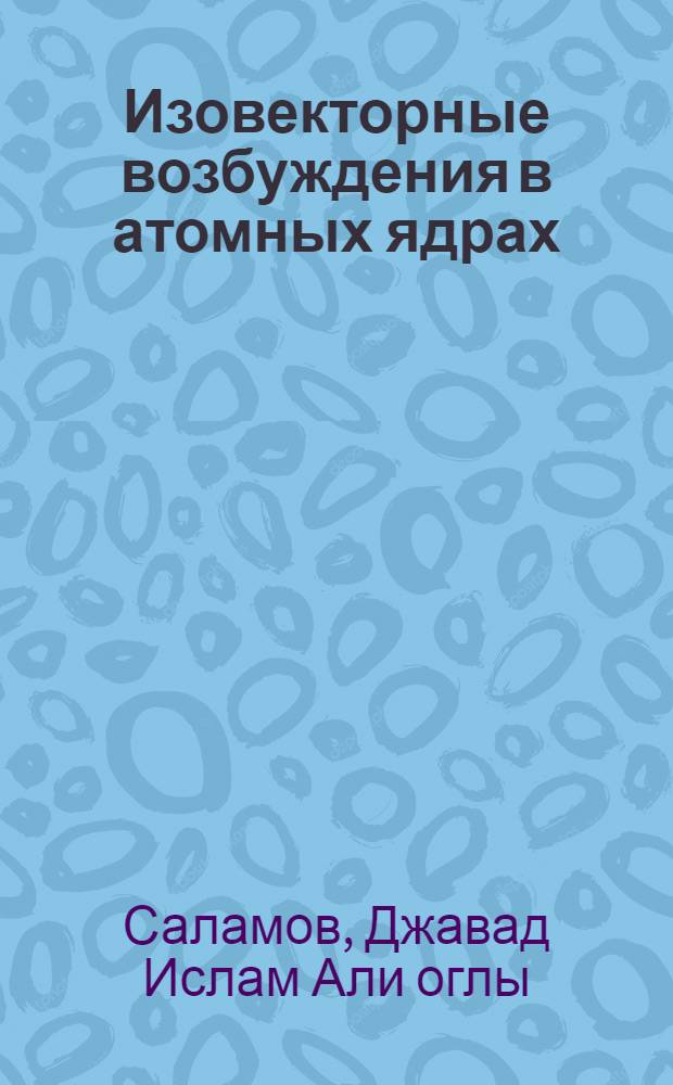 Изовекторные возбуждения в атомных ядрах : Автореф. дис. на соиск. учен. степени к. ф.-м. н