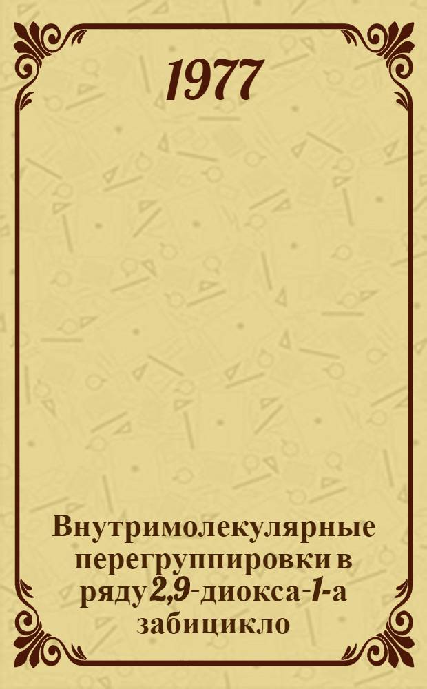 Внутримолекулярные перегруппировки в ряду 2,9-диокса-1-а забицикло/4.3.0./ нонана : Автореф. дис. на соиск. учен. степ. к. х. н