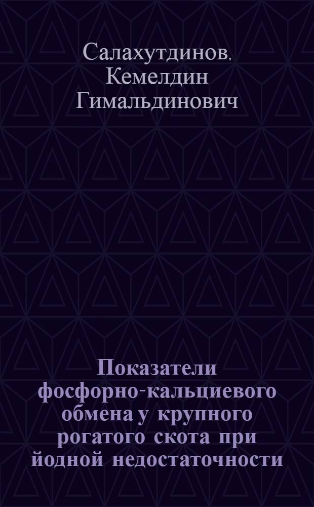 Показатели фосфорно-кальциевого обмена у крупного рогатого скота при йодной недостаточности : Автореф. дис. на соиск. учен. степени канд. вет. наук : (16.00.01)