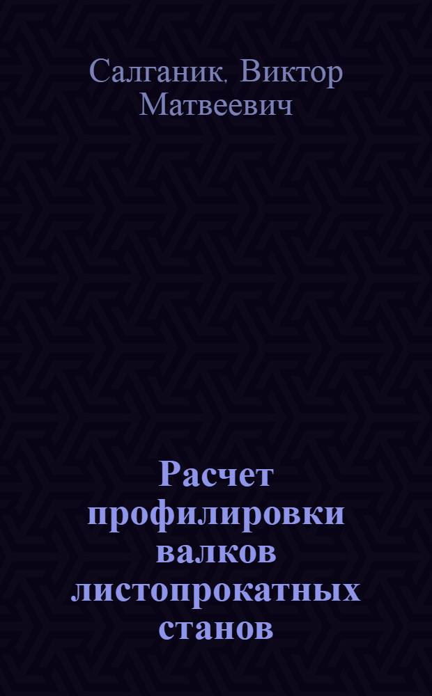 Расчет профилировки валков листопрокатных станов : Учеб. пособие