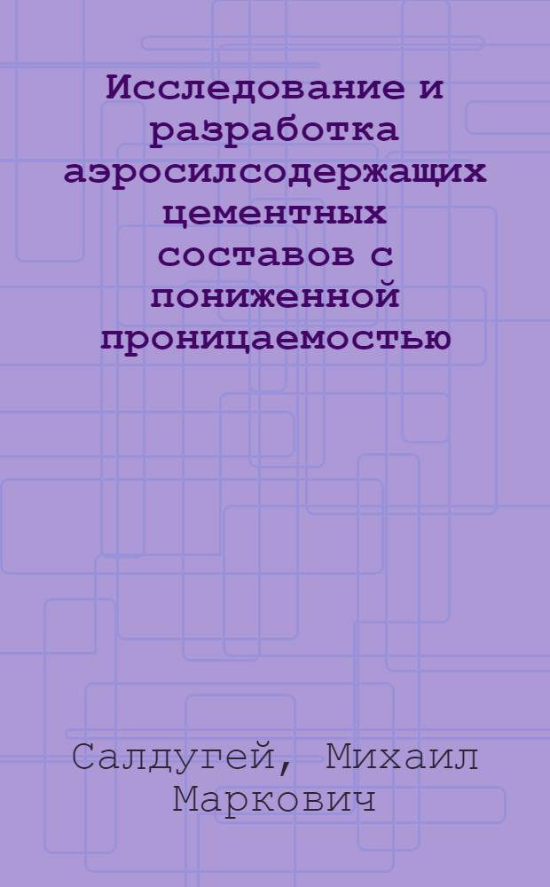 Исследование и разработка аэросилсодержащих цементных составов с пониженной проницаемостью : Автореф. дис. на соиск. учен. степени канд. техн. наук : (05.17.11)