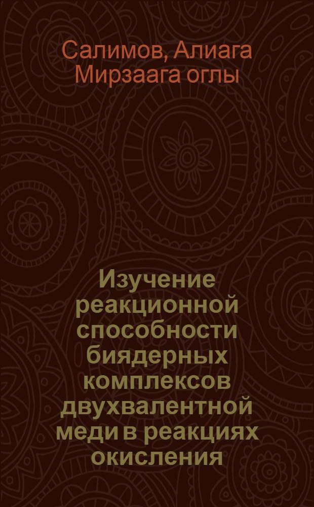 Изучение реакционной способности биядерных комплексов двухвалентной меди в реакциях окисления : Автореф. дис. на соиск. учен. степени канд. хим. наук : (02.00.15)
