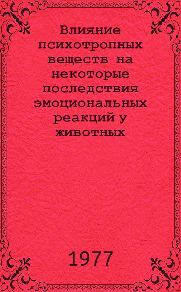 Влияние психотропных веществ на некоторые последствия эмоциональных реакций у животных : Автореф. дис. на соиск. учен. степени канд. биол. наук : (14.00.25)