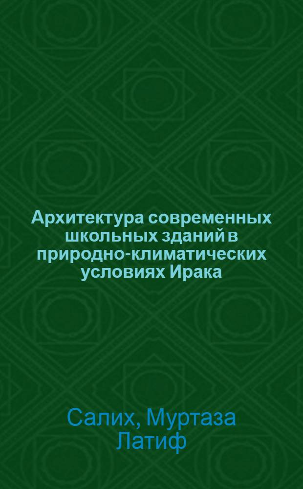 Архитектура современных школьных зданий в природно-климатических условиях Ирака : Автореф. дис. на соиск. учен. степени канд. архитектуры : (18.00.02)