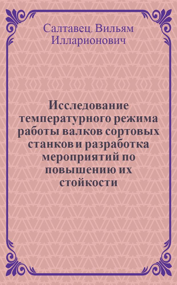 Исследование температурного режима работы валков сортовых станков и разработка мероприятий по повышению их стойкости : Автореф. дис. на соиск. учен. степени канд. техн. наук : (05.16.05)