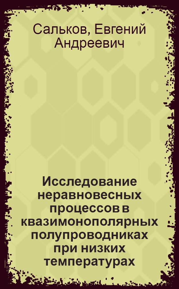 Исследование неравновесных процессов в квазимонополярных полупроводниках при низких температурах : Автореф. дис. на соиск. учен. степени д-ра физ.-мат. наук : (01.04.10)