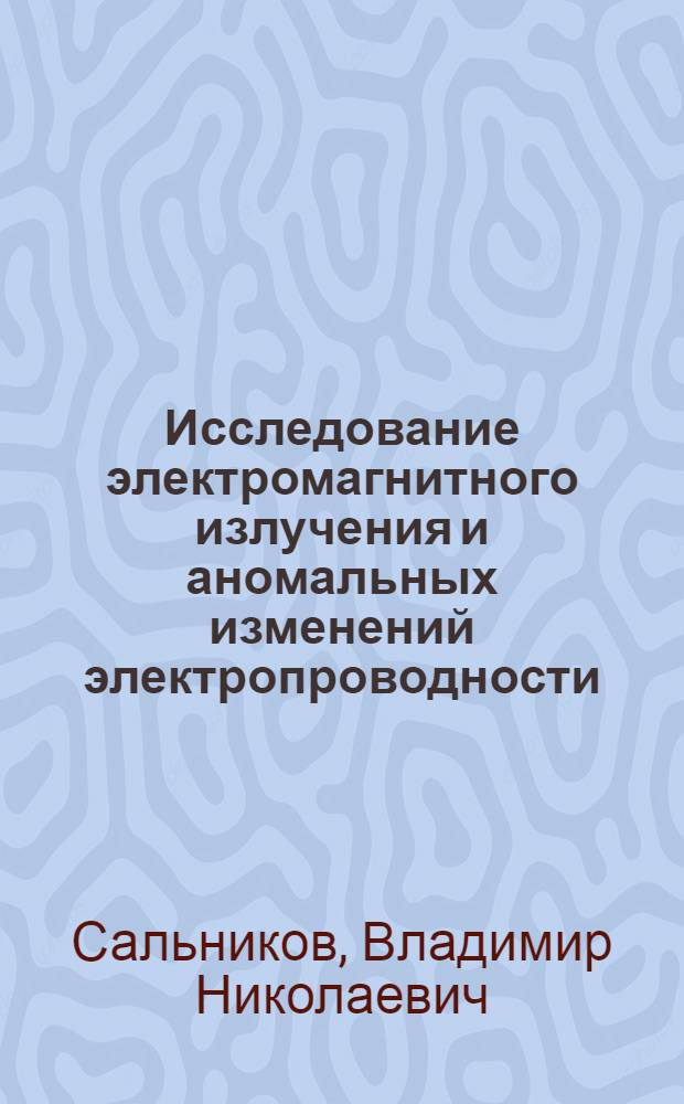 Исследование электромагнитного излучения и аномальных изменений электропроводности, возникающих вследствие физико-химических процессов в минералах и горных породах при их нагревании : Автореф. дис. на соиск. учен. степени канд. геол.-минерал. наук : (04.00.08)