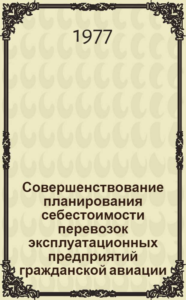 Совершенствование планирования себестоимости перевозок эксплуатационных предприятий гражданской авиации : Автореф. дис. на соиск. учен. степени к. э. н