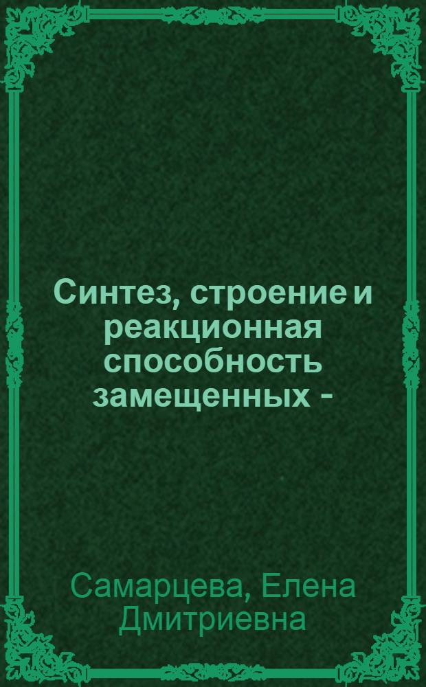 Синтез, строение и реакционная способность замещенных 2- (2-оксифенил) бензазолов и их комплексных соединений с переходными металлами Cu (II), Co (II), Ni (II), Zn (II) : Автореф. дис. на соиск. учен. степени канд. хим. наук : (05.17.05)