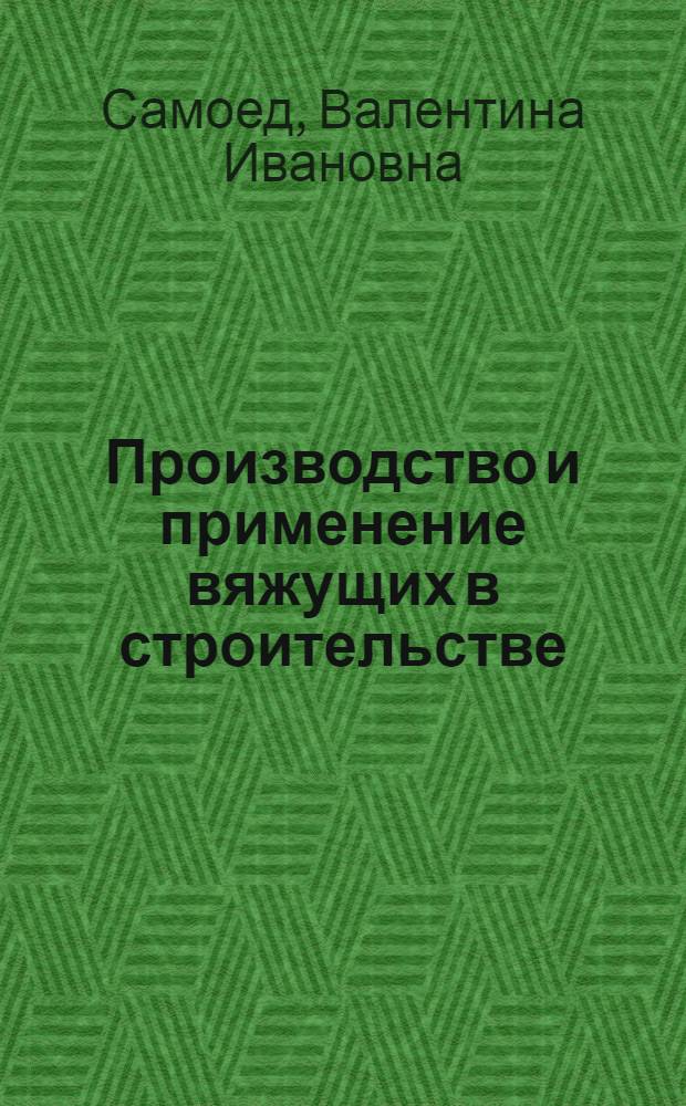 Производство и применение вяжущих в строительстве