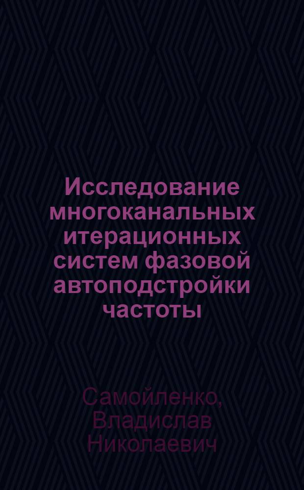 Исследование многоканальных итерационных систем фазовой автоподстройки частоты : Автореф. дис. на соиск. учен. степени к. т. н