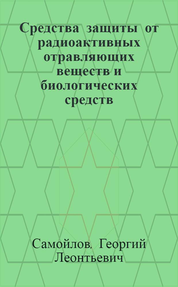 Средства защиты от радиоактивных отравляющих веществ и биологических средств : Учеб. пособие