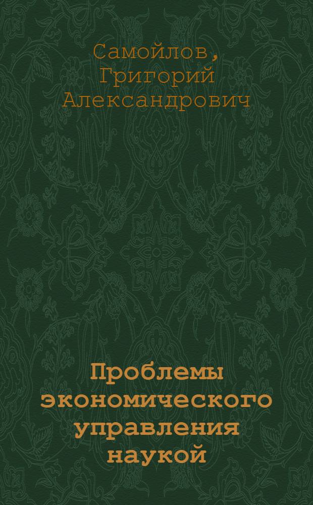 Проблемы экономического управления наукой : Автореф. дис. на соиск. учен. степени д-ра экон. наук : (08.00.05)