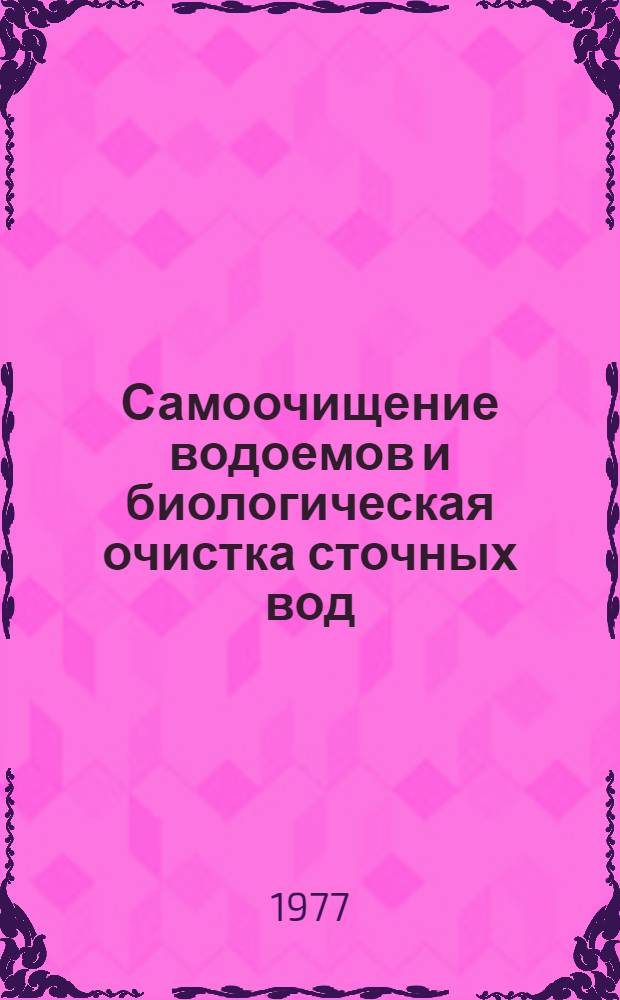 Самоочищение водоемов и биологическая очистка сточных вод : Обзоры