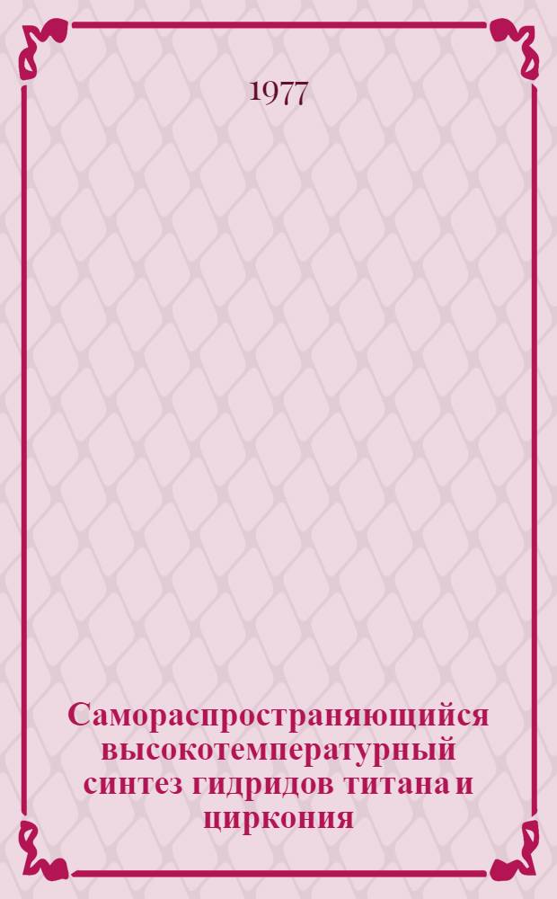Самораспространяющийся высокотемпературный синтез гидридов титана и циркония : Отчет