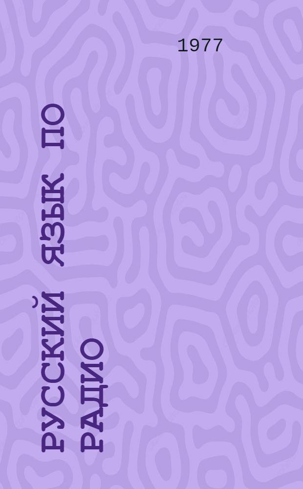 Русский язык по радио : [Для говорящих на англ. яз.]. Уроки 7-15